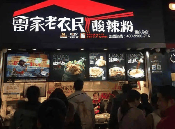 雷家老農(nóng)民酸辣粉