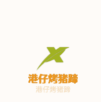 港仔烤豬蹄加盟