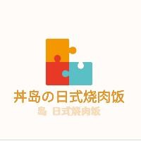 丼島の日式燒肉飯加盟