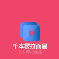 千本櫻拉面屋加盟
