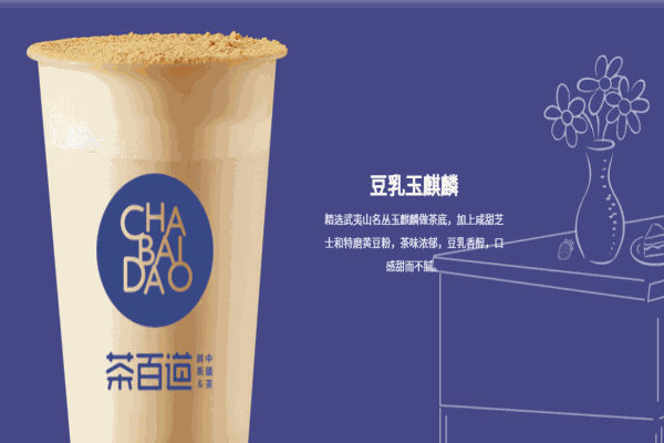 茶百道飲品