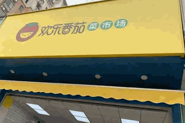 歡樂番茄菜市場