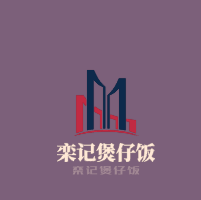 欒記煲仔飯加盟