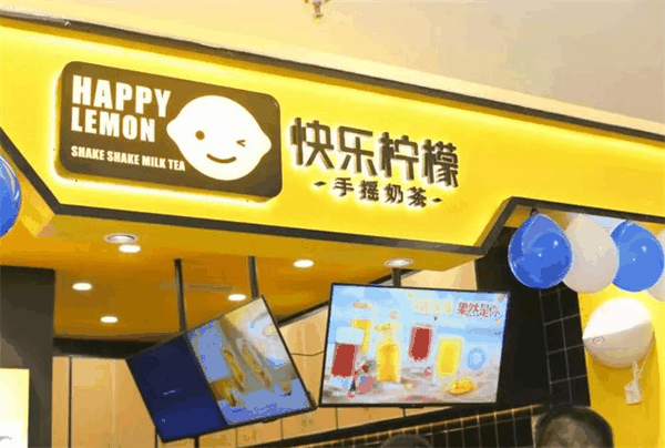 快樂(lè)檸檬店