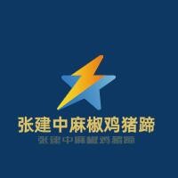張建中麻椒雞豬蹄加盟
