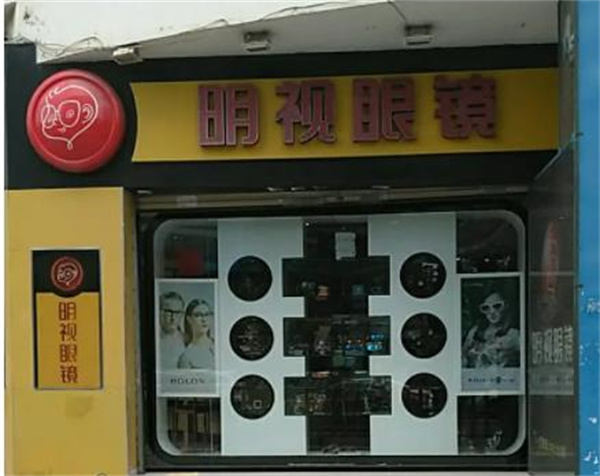 明視眼鏡
