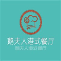 鵝夫人港式餐廳加盟