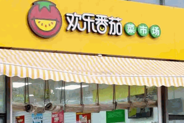 歡樂番茄菜市場(chǎng)