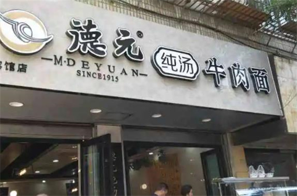 蘭州德元純湯牛肉面