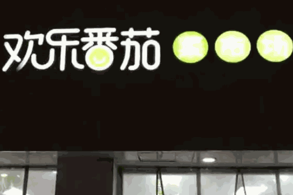 歡樂番茄菜市場(chǎng)