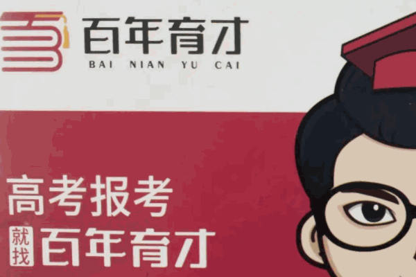 百年育才