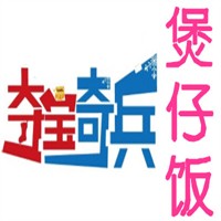 尋寶奇兵煲仔飯加盟