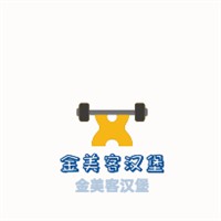 金美客漢堡加盟