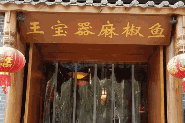 王寶器魚火鍋