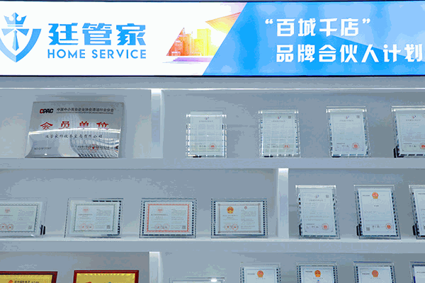 廷管家家政