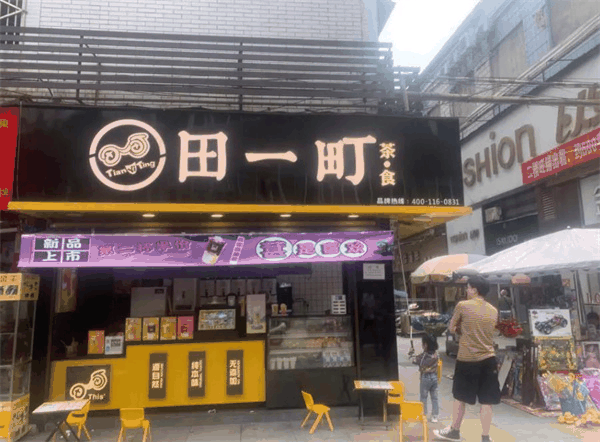 田一町奶茶店