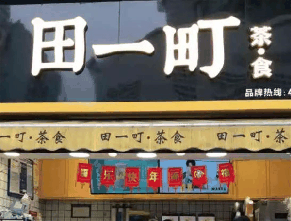 田一町奶茶店