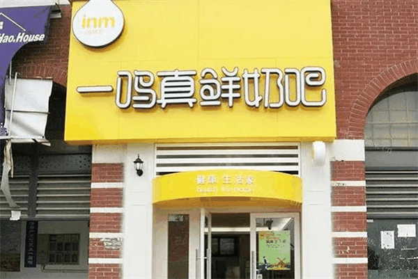 一鳴真鮮奶吧
