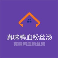 真味鴨血粉絲湯加盟