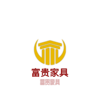 富貴家具加盟