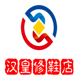 漢皇修鞋店加盟