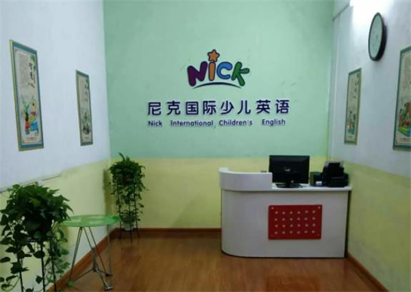 尼克少兒英語(yǔ)