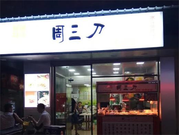 周三刀涼菜