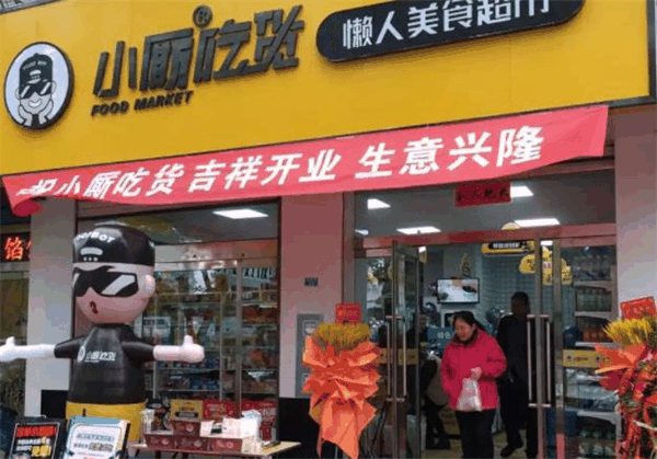 小廝吃貨懶人美食超市