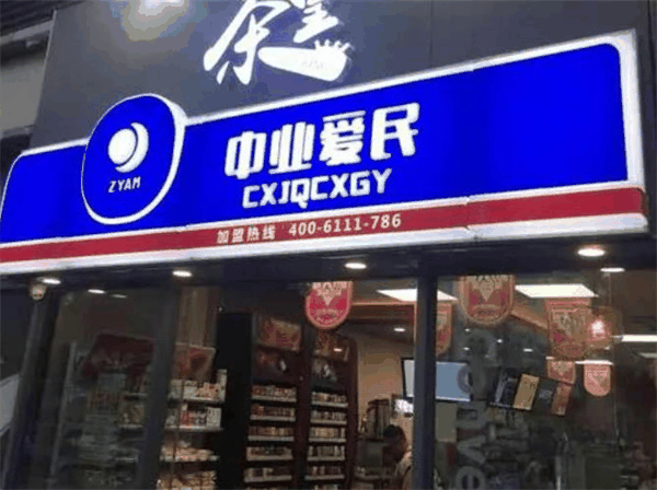 中業(yè)愛民