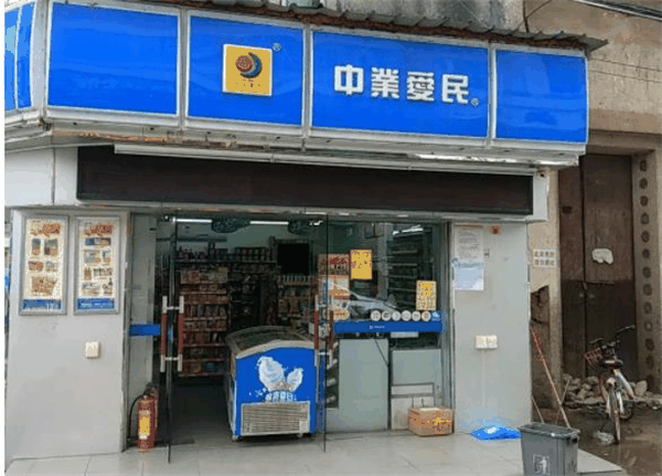 中業(yè)愛民