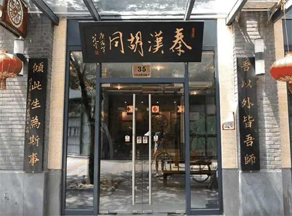 秦漢胡同國學書院