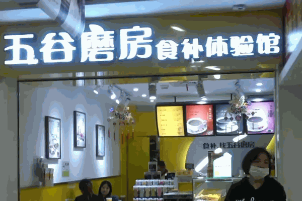 五谷磨坊