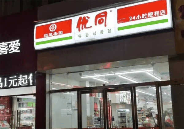 優(yōu)同便利店