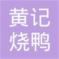 黃記燒鴨粉加盟