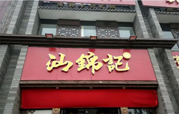 汕錦記牛肉丸火鍋