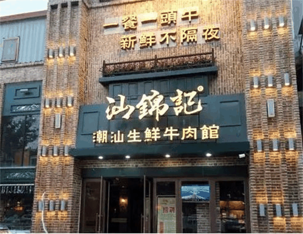 汕錦記牛肉丸火鍋