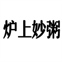 爐上妙粥港式茶餐廳加盟