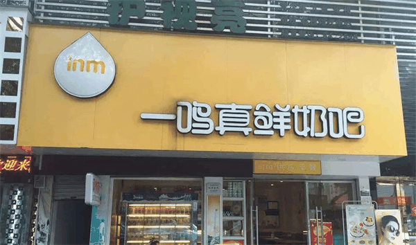 一鳴真鮮奶吧