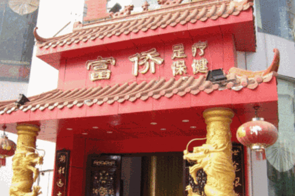 富僑保健
