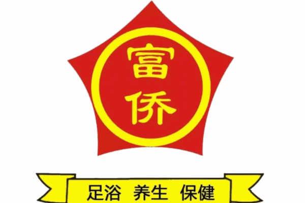 富僑保健