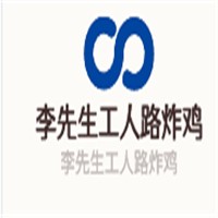 李先生工人路炸雞加盟
