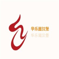 華樂(lè)滋漢堡加盟