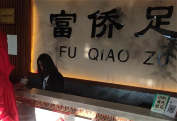 重慶富僑足浴