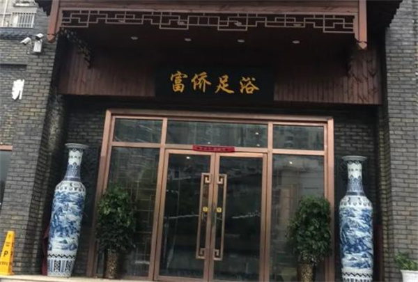 重慶富僑足浴