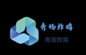 秀場(chǎng)炸雞加盟