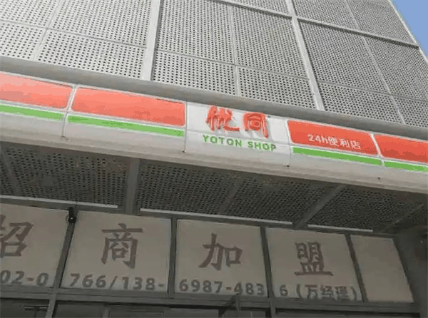 優(yōu)同便利店