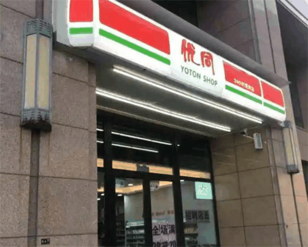 優(yōu)同便利店