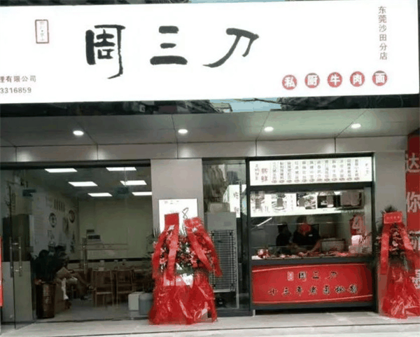 周三刀涼菜