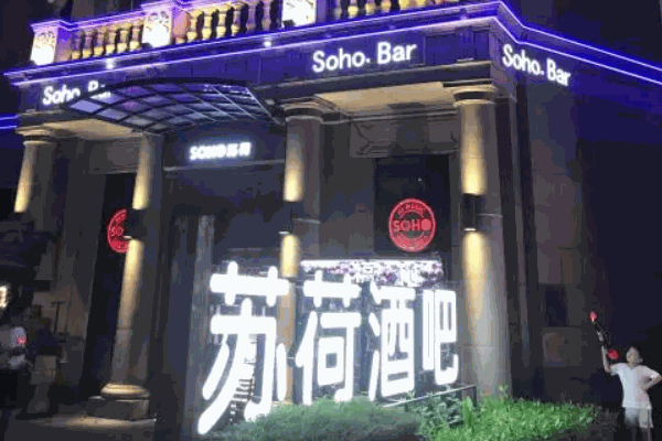 蘇荷酒吧