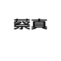 蔡真過橋米線加盟